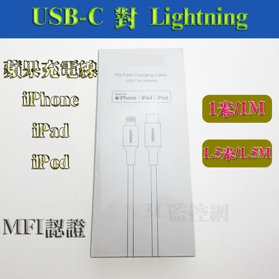 MFi認證 蘋果官方認證線 iPhone iPad 快充 Type-C USB-C對Lightning 白色 1.5M