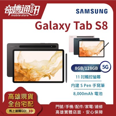 奇機通訊【8GB/128GB】SAMSUNG Galaxy Tab S8 5G 全新台灣公司貨 11吋 SM-X706