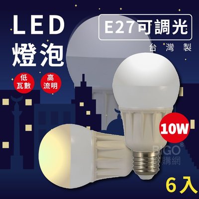 【6顆賣場】LHP LED可調光省電燈泡(白光/黃光) E27 CNS國家認證 電燈 檯燈 桌燈燈具 照明 MIT台灣製