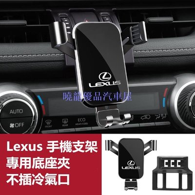 【曉龍優品汽車屋】Lexus 凌志 導航支架 手機架專用合金支架 NX200 ES200 ES300H RX300 UX 手機夾