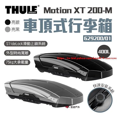 下殺 【Thule 都樂】Motion XT 200M 400L 車頂式行李箱 629200/01 兩色 車頂箱 行李箱