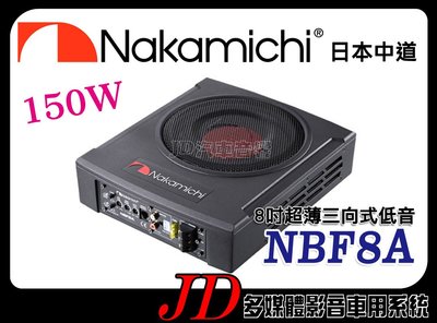 【JD 新北 桃園】日本中道 Nakamichi NBF8A 重低音喇叭 8吋超薄三向式低音 額定功率：150W