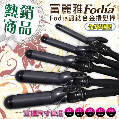 【美髮舖】Fodia富麗雅 鍍鈦電棒捲 黑鈦負離子陶瓷電棒 造型師 電熱捲棒 全球電壓