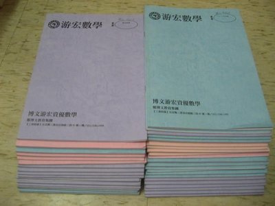 【邱媽媽二手書】游宏數學講義--高中升大學補習班（數學）講義（96.97年）40本合售