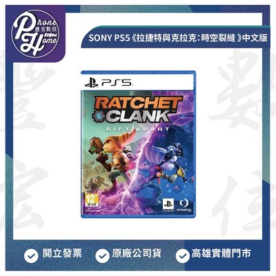 高雄 博愛 SONY PS5 遊戲片《拉捷特與克拉克：時空裂縫》 中文版 高雄實體店面