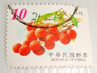 中華民國郵票(舊票) 水果郵票(第3輯) 荔枝 91年