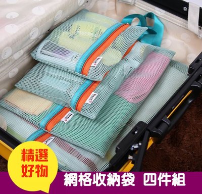 【生活精品】韓版 網格收納包 4件組 收納 衣物分類 加厚網格收納袋 旅行收納袋 盥洗分類袋 衣物收納包 旅行分類包