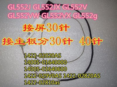 ASUS GL552J GL552JX GL552VW GL552VX屏線 高分屏線顯示屏幕排線