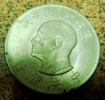 民國55年蔣總統八秩華誕紀念幣(中央銀行發行).