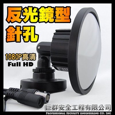 現貨 台灣製 AHD高清1080P 鏡子 反光鏡 針孔攝影機鏡頭 錄影主機DVR專用 蒐證密錄器隱藏式偽裝型攝影