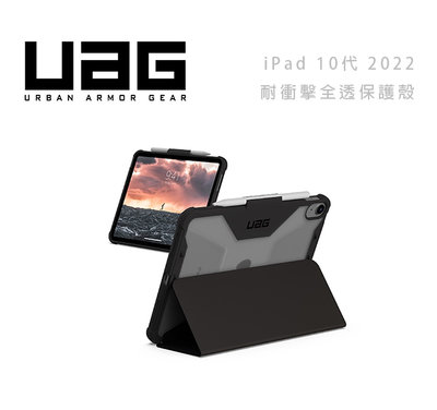 光華商場。包你個頭【UAG】台灣現貨 APPLE iPad 10代 2022 全透款 迷彩 耐衝擊 平板保護殼 軍規防摔