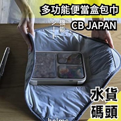 日本 CB JAPAN 多功能便當盒包巾 便當盒 包裝紙 餐盒 午餐盒 包裝布 便當布 包裹布 包袱布【水貨碼頭】