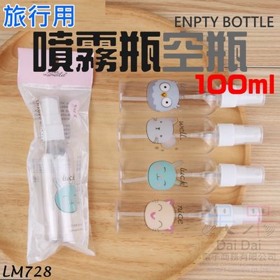 【呆灣現貨】旅行用噴霧瓶空瓶（100ml）＃LM728 動物卡通萌系噴瓶 PET材質  噴霧瓶 噴瓶 分裝瓶 酒精噴霧瓶 消毒噴霧瓶