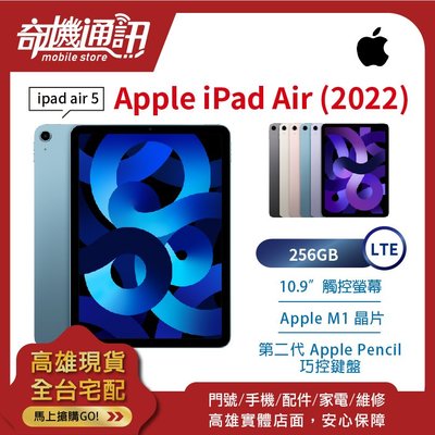 奇機通訊【256GB LTE 5G】Apple iPad Air 5 (2022) 10.9 吋 全新台灣公司貨 M1