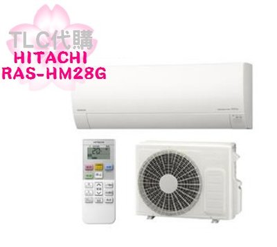 【TLC代購】HITACHI 日立 RAS-HM28G 冷房 暖房 自動掃除 省電 冷氣(組) ❀展示未使用福利品❀