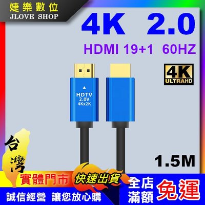 【實體門市：婕樂數位】HDMI線 2.0版 4K 60Hz HDMI傳輸線 工程線 19+1 HDMI延長線
