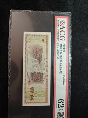 1979年外匯兌換券火炬水印1角壹角，倒置號，愛藏評級acg24695