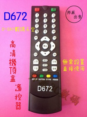 shell++邦派出售】D672 D-sky數碼天空臺灣機 138c衛星電視天線鍋高清機頂盒搖控器 電視機配件