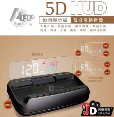 【JD汽車音響】APP 5D HUD 抬頭顯示器 智能電動摺疊 即插即用 無損安裝 時速。轉速。水溫。電壓。時間。