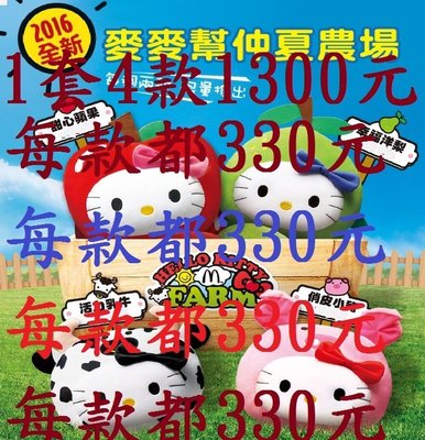 ((現貨單款330元1套1300元)2016麥當勞Hello Kitty 抱枕麥麥幫仲夏農場 蘋果、乳牛、洋梨、小豬 直