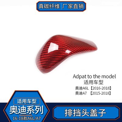 適用于奧迪A6LA7 真碳纖維 排擋頭內飾改裝手球排檔蓋汽車用品-紅