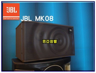 【恩亞音響】公司貨 JBL MK08 卡拉OK專用喇叭