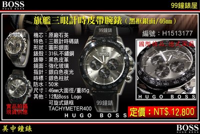 【99鐘錶屋】德國HUGO BOSS ： 旗艦三眼計時皮帶腕錶-黑框銀面/46mm（型號：H1513177）
