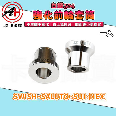 傑能 JZ | SALUTO白鐵前輪套筒 前輪 套筒 套管 強化套筒 適用於 SWISH SUI SALUTO NEX