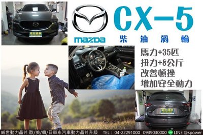 【威世汽車動力晶片】德國頂級TECHTEC動力晶片升級/改裝：Mazda CX-5 休旅