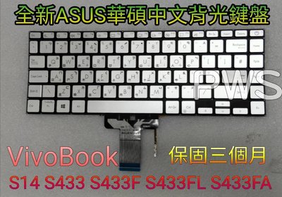 全新 ASUS 華碩 VivoBook S14 S433 S433F S433FL S433FA 中文鍵盤 背光鍵盤 銀
