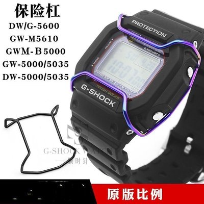 現貨熱銷-【潮流，改裝】適配卡西歐G-SHOCK手錶配件保險槓DW-5600GW-M5610 B5000防撞桿