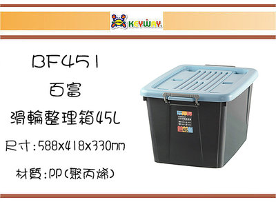 (即急集)4個免運非偏遠 聯府BF451百富滑輪整理箱45L(藍)台灣製/收納箱/塑膠箱/置物箱/玩具箱/衣物箱