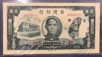 舊台幣 民國37年 壹萬圓 第一廠 帶3 全新