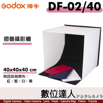 【數位達人】Godox 神牛 DF-02/40 折疊攝影棚 40x40x40cm 附背景布：紅藍白黑／商品攝影 小型攝影棚 靜物拍攝