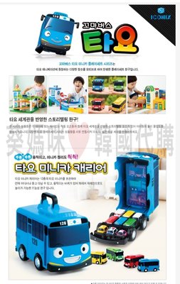 可超取🇰🇷韓國境內版 小巴士 tayo 手提 車子 巴士 收納箱 置物箱 收納盒 停車場 玩具遊戲組