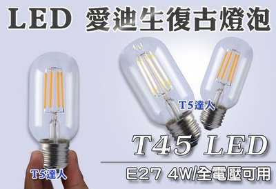 T5達人 LOFT復古工業風愛迪生燈泡 T45黃光 LED E27 全電壓可用4W 超高亮媲美60W鎢絲北歐風格鄉村仿舊