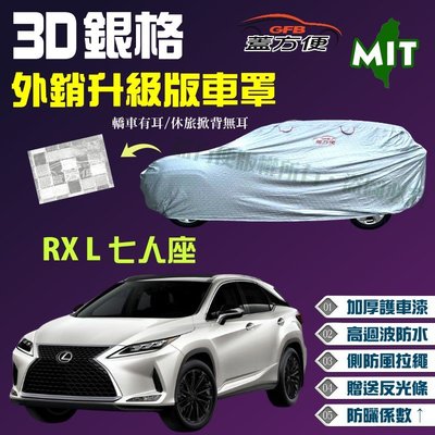 【蓋方便】3D銀格（4WD-XXL。免運）歐美好評防水塵加厚台製外銷版現貨車罩《LEXUS》RX L 7人座 可自取