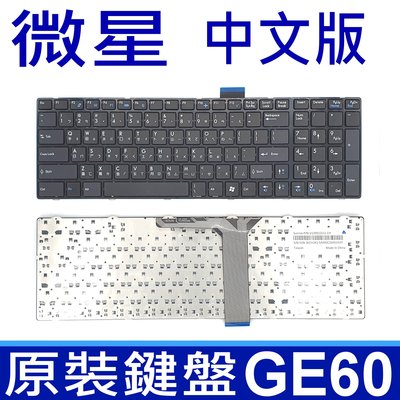 MSI 微星 GE60 全新品 繁體中文版 筆電專用鍵盤 GE60 0ND / 2OC / 2PF