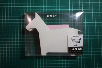 PENINSULA Animal Stand 雪白馬 粉紅豬 咖啡犬 動物造型便條紙座 ~ 附便條紙