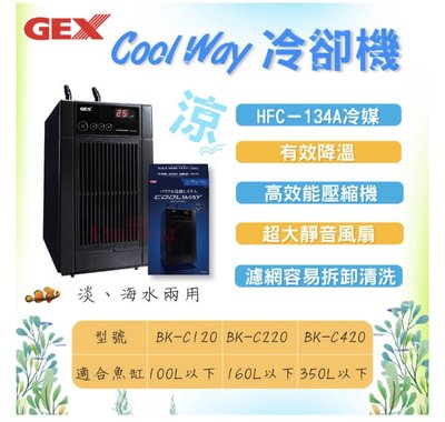 微笑的魚水族☆GEX-五味【新型冷卻機.冷水機 Cool Way BK-C220(黑)】 淡、海水兩用