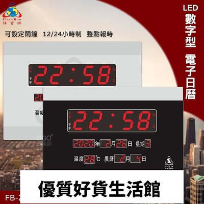 優質百貨鋪-台灣品牌 FB-2636 LED電子日曆 數字型 萬年曆 時鐘 電子時鐘 電子鐘 報時 日曆 掛鐘 LED時鐘 鋒寶