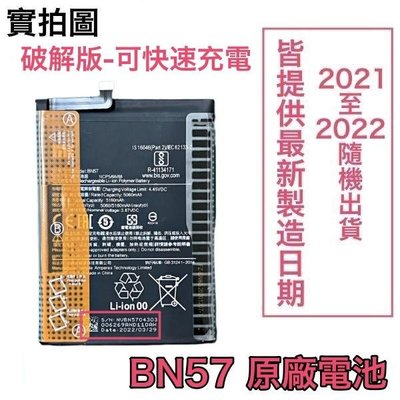 送3大好禮 小米 BN57 小米 POCO X3、POCO X3 Pro 原廠電池 (快充版)