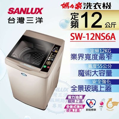 #私訊找我全網最低#  SW-12NS6A SANLUX 台灣三洋 12公斤單槽洗衣機