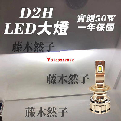 D2H LED大燈 100w大功率 高亮直上  改裝海拉魚眼車燈燈泡  汽車大燈  機車燈