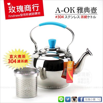 【玫瑰商行】A-OK不銹鋼㊣304雅典壺，附濾網(1公升煮茶壺/瓦斯/電磁爐不挑爐具)。台灣品牌：堅持18-8白鐵煮水壺