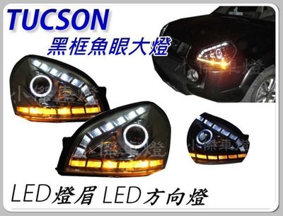 》傑暘國際車身部品《  現代 TUCSON 黑框 魚眼大燈 LED燈眉 + LED方向燈
