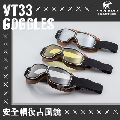 VECCHIO復古風鏡 VT33 安全帽護目鏡 飛行鏡 電鍍銀 黃 透明 哈雷 越野 安全帽配件 耀瑪騎士機車部品