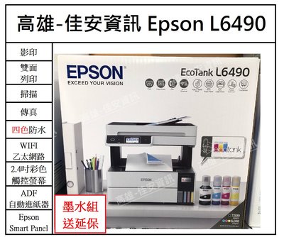 高雄-佳安資訊(含稅) EPSON L6490 四色防水 高速A4連續供墨傳真複合機 另售L6290/L5290
