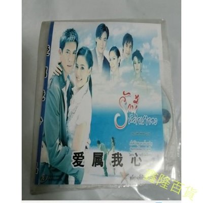 泰劇  愛屬我心 ????????????????? (2007)又名: This Love Belongs To DVD 鑫隆百貨