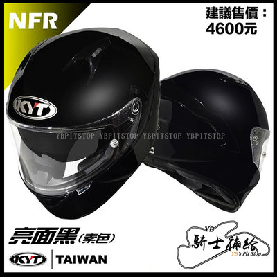 ⚠YB騎士補給⚠ KYT NFR 素色 亮黑 全罩 安全帽 雙層EPS 內墨鏡